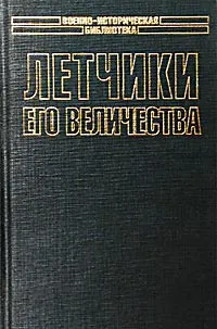 Обложка книги Летчики его величества, Пол Брикхилл, Джеймс Э. Джонсон