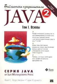 Обложка книги Java 2. Том I. Основы, Кей С. Хорстманн, Гари Корнелл