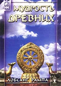 Обложка книги Мудрость древних, Лобсанг Рампа