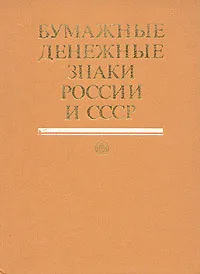 Обложка книги Бумажные денежные знаки России и СССР, А. И. Малышев, В. И. Таранков, И. Н. Смиренный