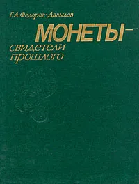 Обложка книги Монеты - свидетели прошлого, Г. А. Федоров-Давыдов