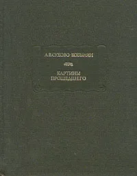 Обложка книги Картины прошедшего, Сухово-Кобылин Александр Васильевич