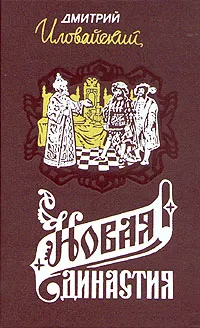 Обложка книги Новая династия, Иловайский Дмитрий Иванович