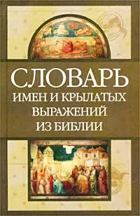 Обложка книги Словарь имен и крылатых выражений из Библии, Л. М. Грановская