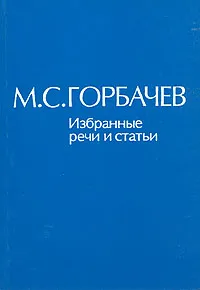 Обложка книги М. С. Горбачев. Избранные речи и статьи. В шести томах. Том 1, М. С. Горбачев
