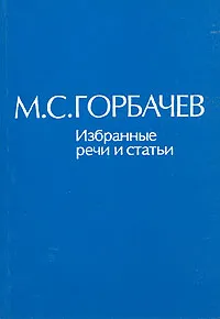 Обложка книги М. С. Горбачев. Избранные речи и статьи. В шести томах. Том 3, М. С. Горбачев