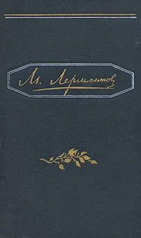 Обложка книги М. Лермонтов. Полное собрание сочинений в четырех томах. Том 3, М. Лермонтов