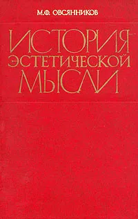 Обложка книги История эстетической мысли, М. Ф. Овсянников