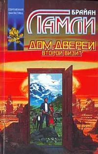 Обложка книги Дом Дверей: Второй визит, Брайан Ламли