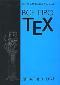 Обложка книги Все про TeX, Дональд Э. Кнут