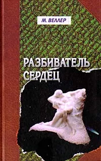 Обложка книги Разбиватель сердец, М. Веллер