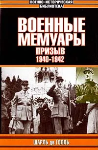 Обложка книги Шарль де Голль. Военные мемуары. Том 1. Призыв. 1940-1942, Шарль де Голль