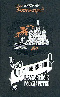 Обложка книги Смутное время Московского государства в начале XVII столетия, Николай Костомаров