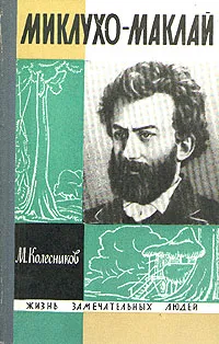 Обложка книги Миклухо-Маклай, Колесников Михаил Сергеевич