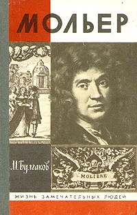 Обложка книги Мольер, М. Булгаков