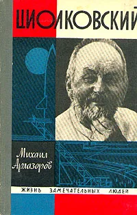 Обложка книги Циолковский, Арлазоров Михаил Саулович