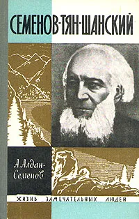 Обложка книги Семенов-Тян-Шанский, Алдан-Семенов Андрей Игнатьевич