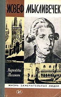 Обложка книги Иозеф Мысливечек, Мариэтта Шагинян