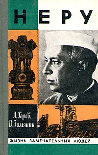 Обложка книги Неру, А. Горев, В. Зимянин