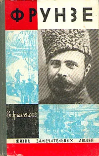 Обложка книги Фрунзе, Вл. Архангельский