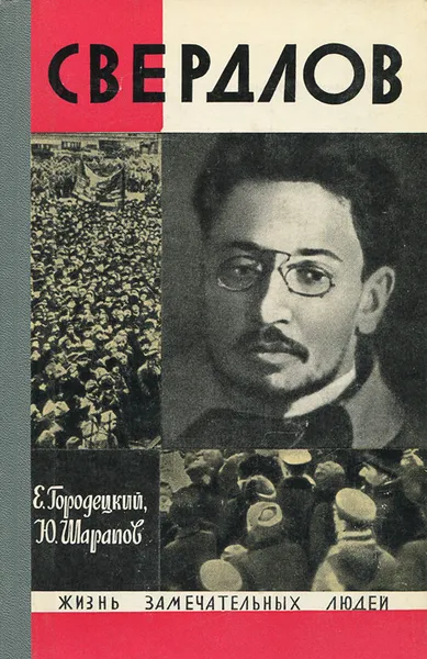 Обложка книги Свердлов, Е. Городецкий, Ю. Шарапов