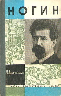 Обложка книги Ногин, В. Архангельский