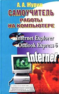 Обложка книги Самоучитель работы на компьютере. Microsoft Internet Explorer, Outlook Express 6, А. А. Журин