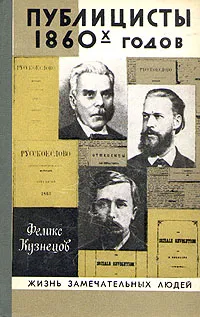 Обложка книги Публицисты 1860-х годов, Феликс Кузнецов