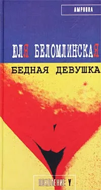 Обложка книги Бедная девушка, или Яблоко, курица, Пушкин, Юля Беломлинская