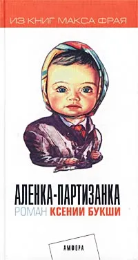 Обложка книги Аленка-партизанка, Букша Ксения Сергеевна