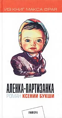 Обложка книги Аленка-партизанка, Житинский Александр Николаевич, Букша Ксения Сергеевна