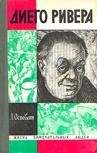 Обложка книги Диего Ривера, Осповат Лев Самойлович