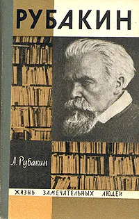 Обложка книги Рубакин (Лоцман книжного моря), Рубакин Александр Николаевич