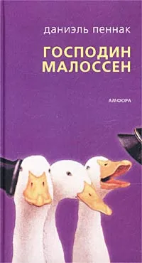 Обложка книги Господин Малоссен, Пеннак Даниэль