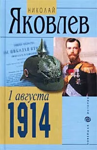 Обложка книги 1 августа 1914, Николай Яковлев