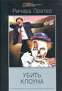 Обложка книги Убить клоуна, Ричард Пратер