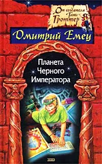 Обложка книги Планета Черного Императора, Дмитрий Емец