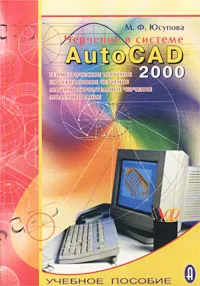 Обложка книги Черчение в системе AutoCAD 2000, М. Ф. Юсупова