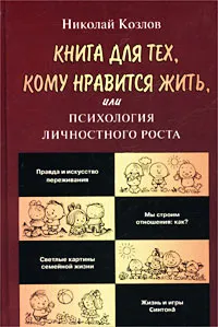 Обложка книги Книга для тех, кому нравится жить, или Психология личностного роста, Козлов Николай Иванович