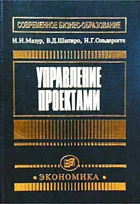 Обложка книги Управление проектами, И. И. Мазур, В. Д. Шапиро, Н. Г. Ольдерогге