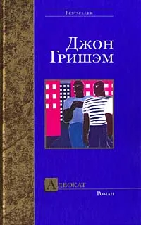 Обложка книги Адвокат, Джон Гришэм