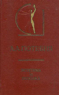 Обложка книги А. А. Потебня. Эстетика и поэтика, Потебня Александр Афанасьевич