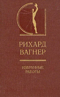 Обложка книги Рихард Вагнер. Избранные работы, Рихард Вагнер