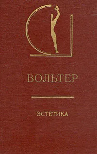 Обложка книги Вольтер. Эстетика, Вольтер