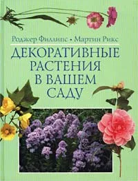 Обложка книги Декоративные растения в вашем саду, Роджер Филлипс, Мартин Рикс