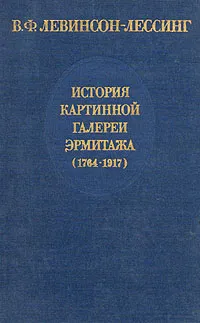 Обложка книги История картинной галереи Эрмитажа (1764 - 1917), Левинсон-Лессинг Владимир Францевич