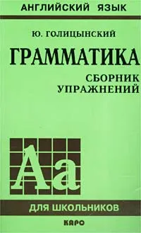 Обложка книги Английский язык. Грамматика. Сборник упражнений, Голицынский Юрий Борисович