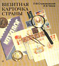 Обложка книги Визитная карточка страны, Стржижовский Лев Федорович, Чехов Игорь Владимирович