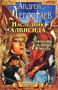 Обложка книги Наследник Алвисида. Радхаур, или Любовь сильнее меча, Андрей Легостаев