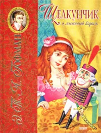 Обложка книги Щелкунчик и мышиный король, Э.Т.А. Гофман